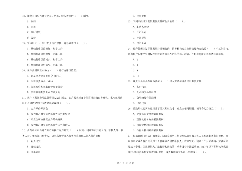 期货从业资格证考试《期货法律法规》综合练习试卷B卷 附答案.doc_第3页