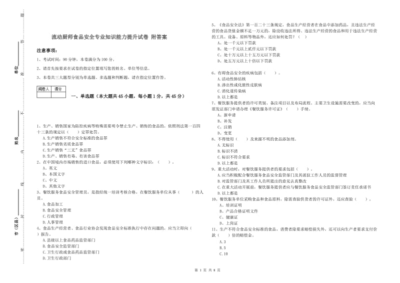 流动厨师食品安全专业知识能力提升试卷 附答案.doc_第1页