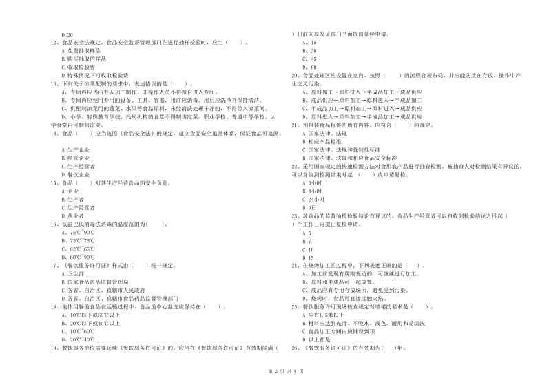 流动厨师食品安全专业知识能力提升试卷 附答案.doc_第2页