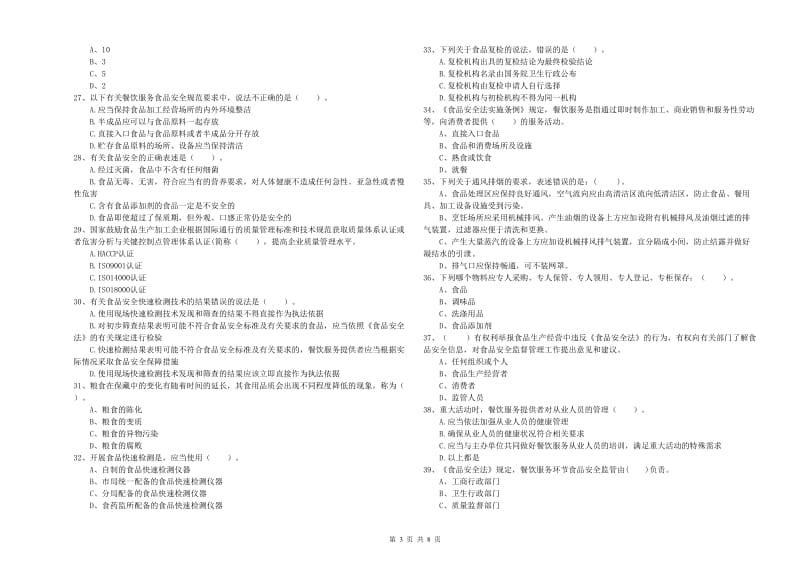 流动厨师食品安全专业知识能力提升试卷 附答案.doc_第3页