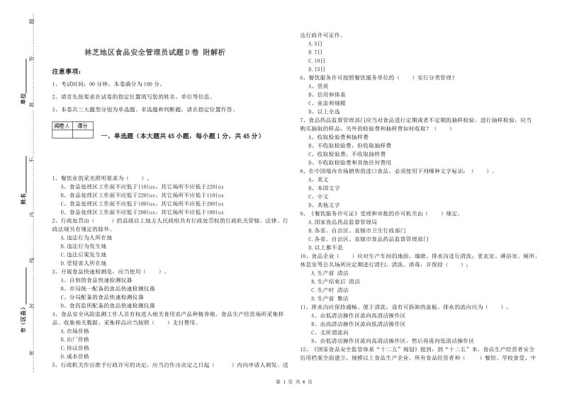 林芝地区食品安全管理员试题D卷 附解析.doc_第1页