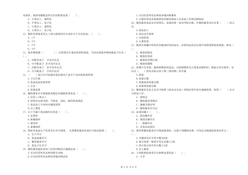 林芝地区食品安全管理员试题D卷 附解析.doc_第2页