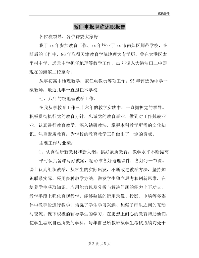 教师申报职称述职报告.doc_第2页