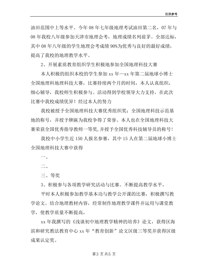 教师申报职称述职报告.doc_第3页