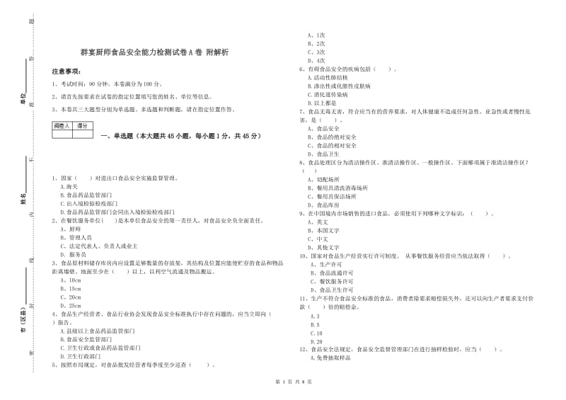 群宴厨师食品安全能力检测试卷A卷 附解析.doc_第1页