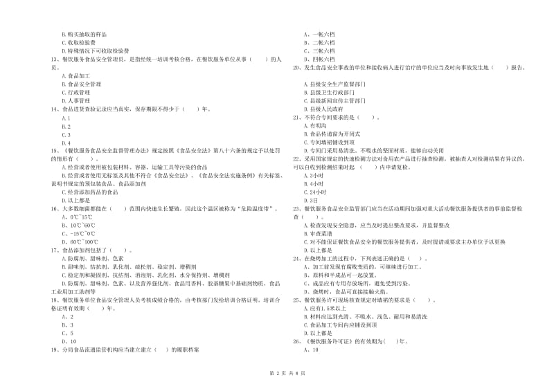 群宴厨师食品安全能力检测试卷A卷 附解析.doc_第2页