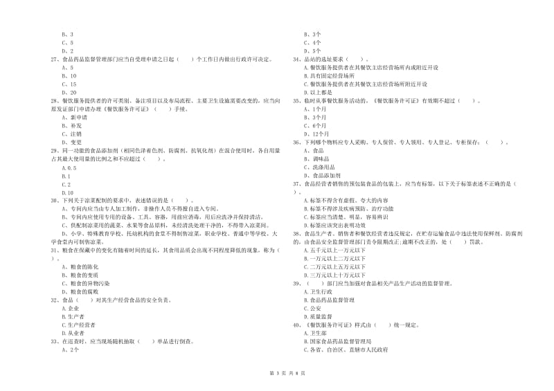 群宴厨师食品安全能力检测试卷A卷 附解析.doc_第3页