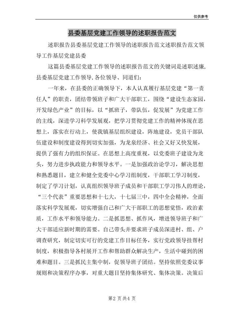 县委基层党建工作领导的述职报告范文.doc_第2页