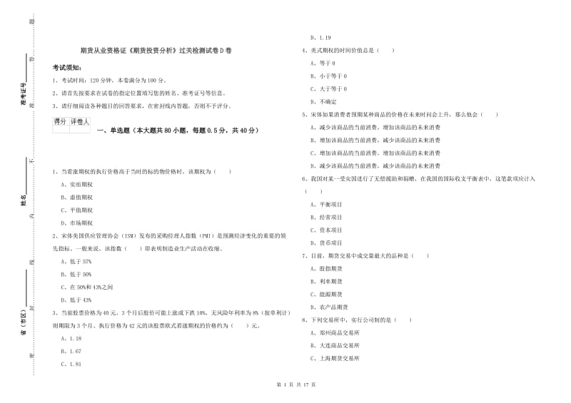 期货从业资格证《期货投资分析》过关检测试卷D卷.doc_第1页