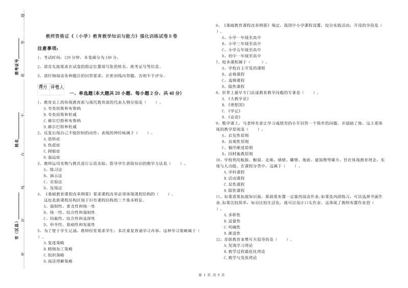 教师资格证《（小学）教育教学知识与能力》强化训练试卷B卷.doc_第1页