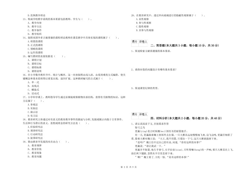 教师资格证《（小学）教育教学知识与能力》强化训练试卷B卷.doc_第2页