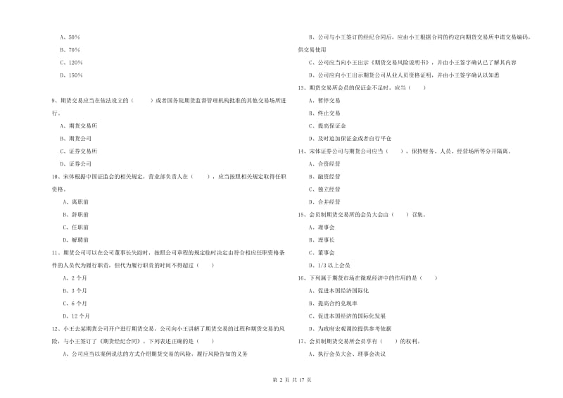 期货从业资格《期货基础知识》每周一练试卷A卷.doc_第2页