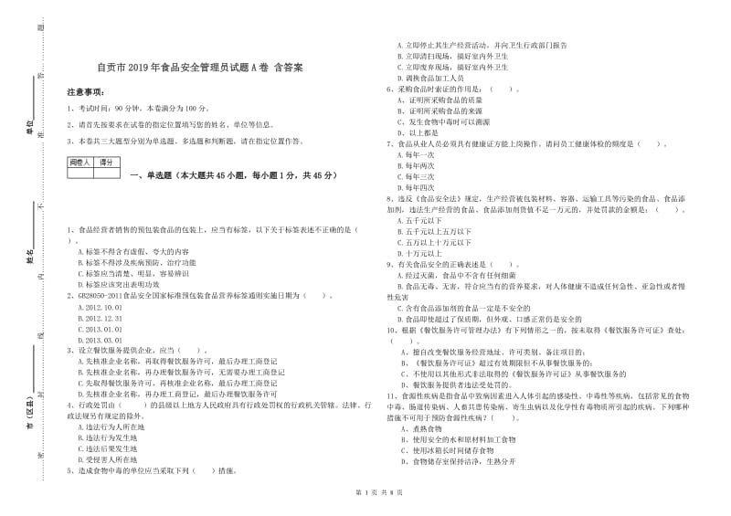 自贡市2019年食品安全管理员试题A卷 含答案.doc_第1页