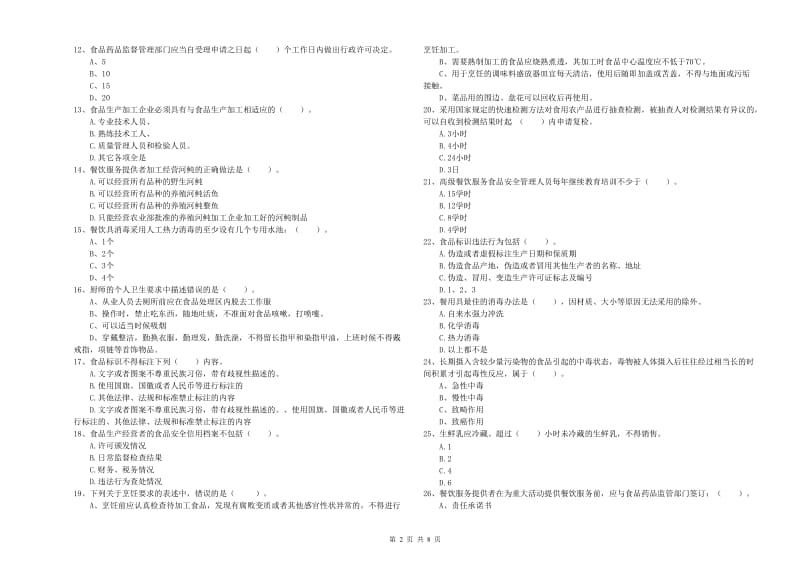 自贡市2019年食品安全管理员试题A卷 含答案.doc_第2页