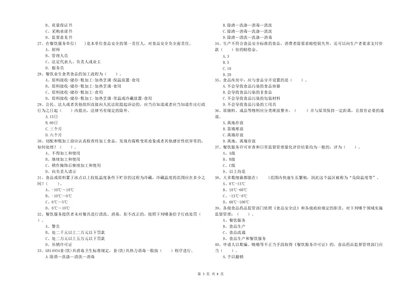 自贡市2019年食品安全管理员试题A卷 含答案.doc_第3页