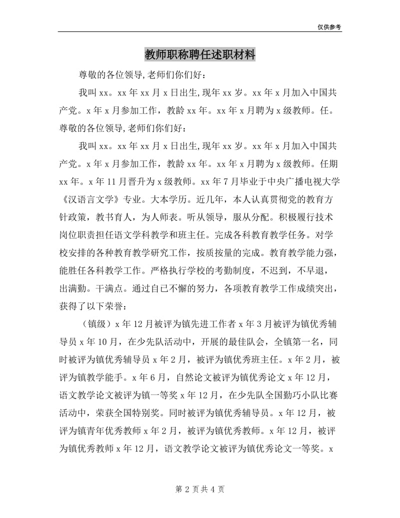 教师职称聘任述职材料.doc_第2页