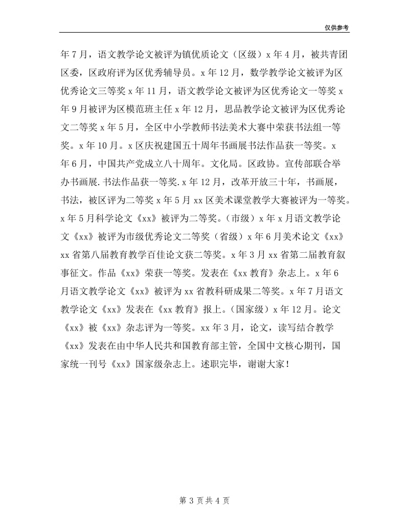 教师职称聘任述职材料.doc_第3页