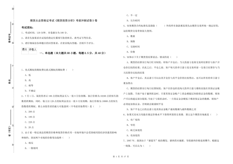 期货从业资格证考试《期货投资分析》考前冲刺试卷D卷.doc_第1页