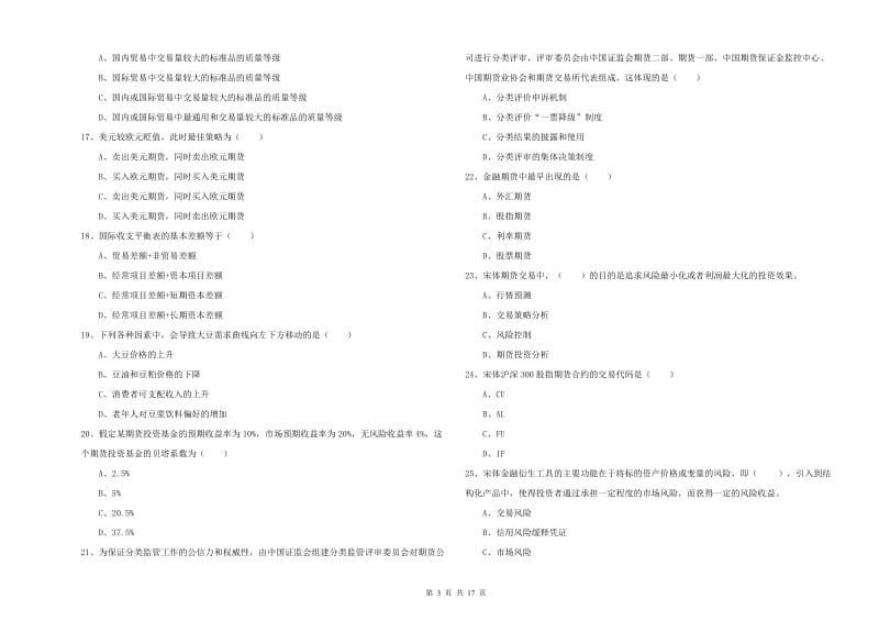 期货从业资格证考试《期货投资分析》考前冲刺试卷D卷.doc_第3页