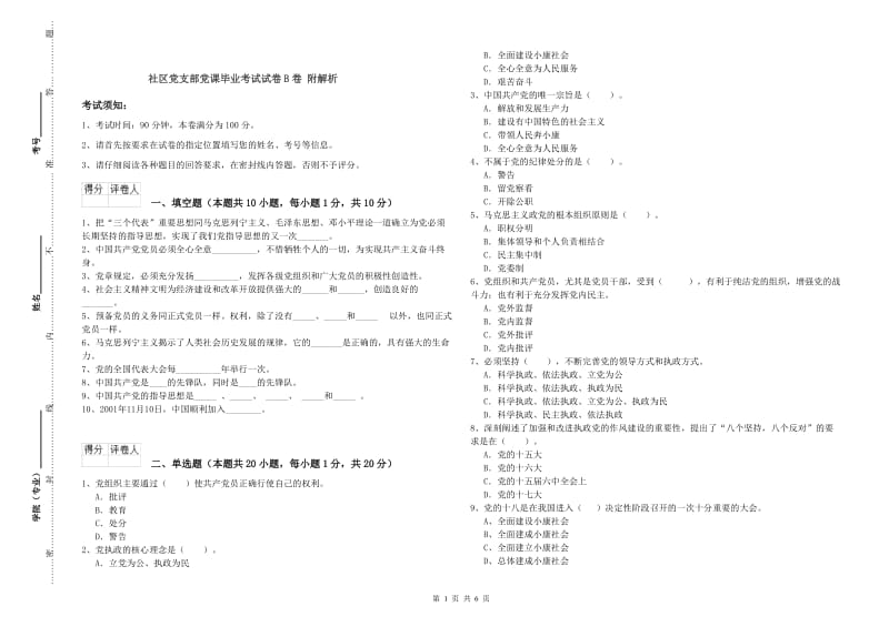 社区党支部党课毕业考试试卷B卷 附解析.doc_第1页