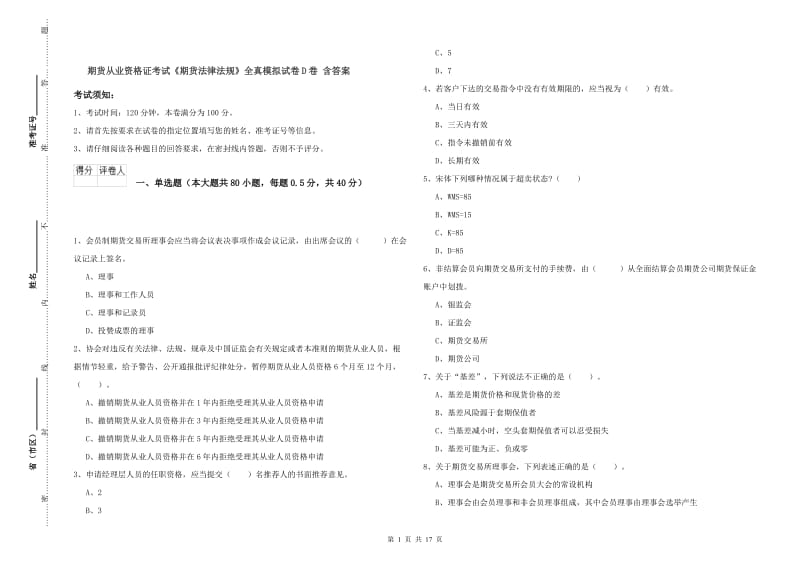 期货从业资格证考试《期货法律法规》全真模拟试卷D卷 含答案.doc_第1页