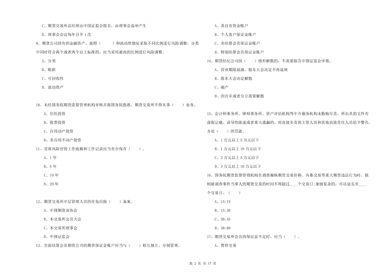 期货从业资格证考试《期货法律法规》全真模拟试卷D卷 含答案.doc_第2页