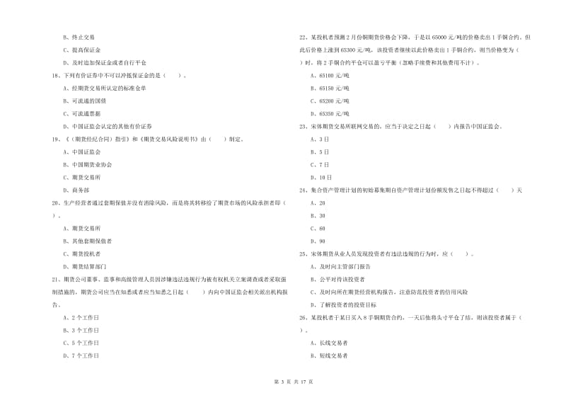 期货从业资格证考试《期货法律法规》全真模拟试卷D卷 含答案.doc_第3页