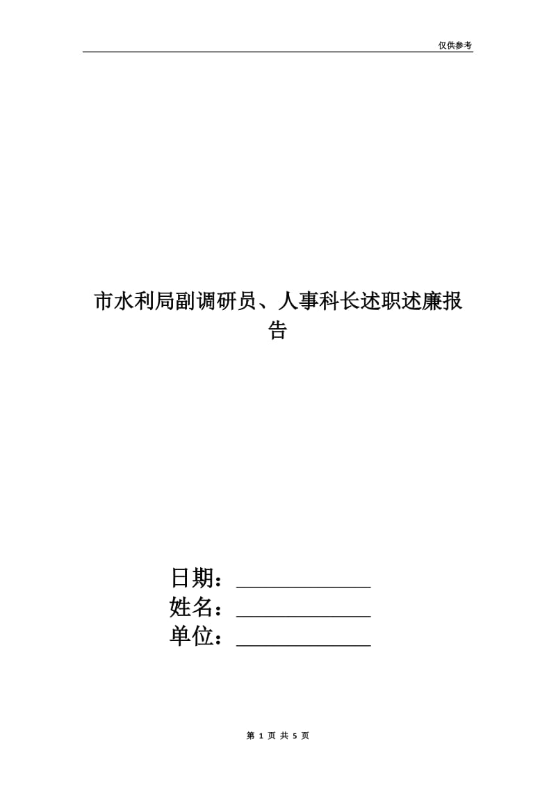 市水利局副调研员、人事科长述职述廉报告.doc_第1页