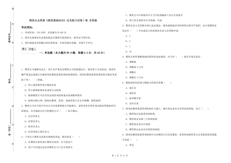 期货从业资格《期货基础知识》过关练习试卷C卷 含答案.doc_第1页