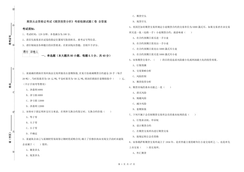 期货从业资格证考试《期货投资分析》考前检测试题C卷 含答案.doc_第1页