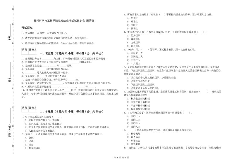 材料科学与工程学院党校结业考试试题D卷 附答案.doc_第1页