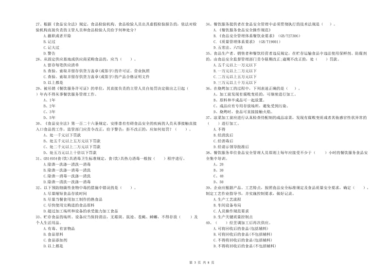 泰州市2019年食品安全管理员试题D卷 附答案.doc_第3页