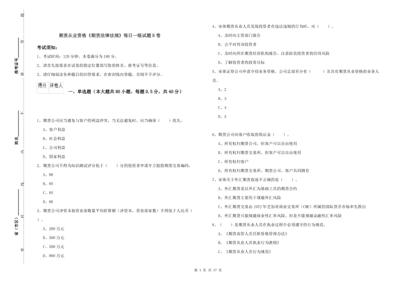 期货从业资格《期货法律法规》每日一练试题B卷.doc_第1页