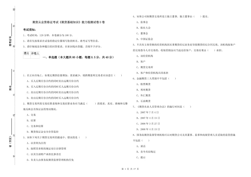 期货从业资格证考试《期货基础知识》能力检测试卷D卷.doc_第1页