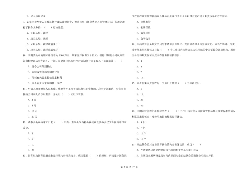 期货从业资格证考试《期货基础知识》能力检测试卷D卷.doc_第2页