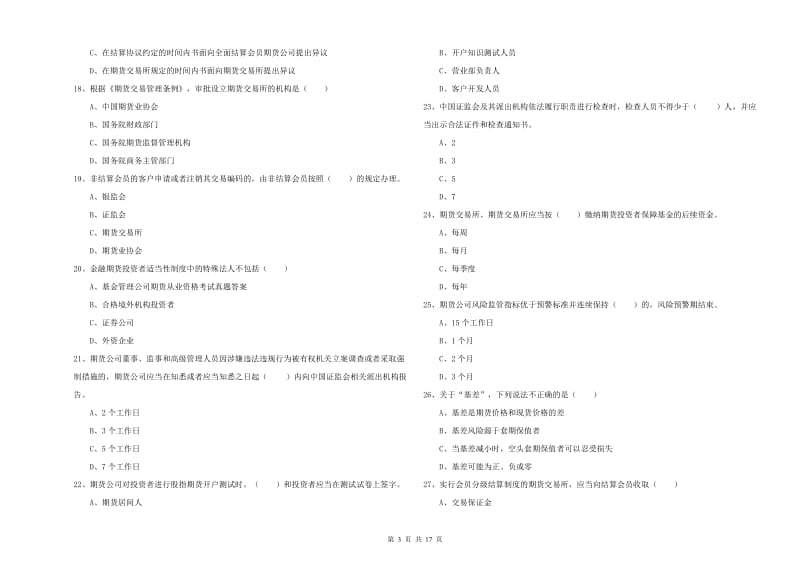 期货从业资格证考试《期货基础知识》能力检测试卷D卷.doc_第3页