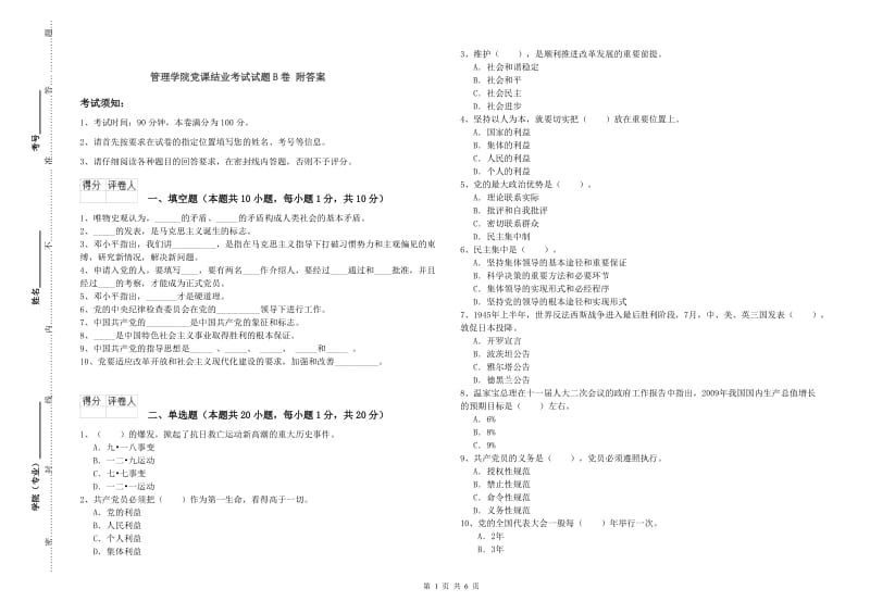 管理学院党课结业考试试题B卷 附答案.doc_第1页