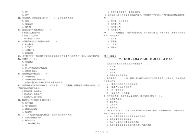 管理学院党课结业考试试题B卷 附答案.doc_第2页