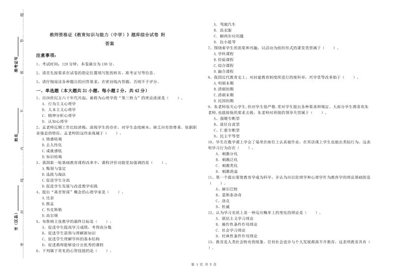 教师资格证《教育知识与能力（中学）》题库综合试卷 附答案.doc_第1页