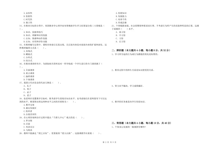 教师资格证《教育知识与能力（中学）》题库综合试卷 附答案.doc_第2页