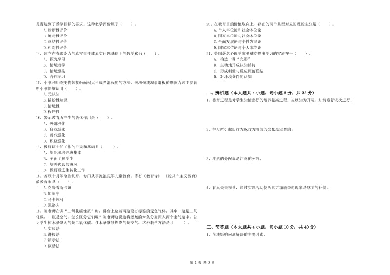 教师资格证《教育知识与能力（中学）》综合检测试题C卷 附解析.doc_第2页