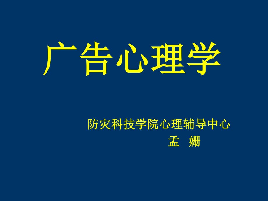 《基礎(chǔ)心理學(xué)》PPT課件.ppt_第1頁