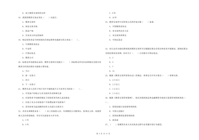 期货从业资格《期货法律法规》全真模拟考试试题B卷.doc_第3页