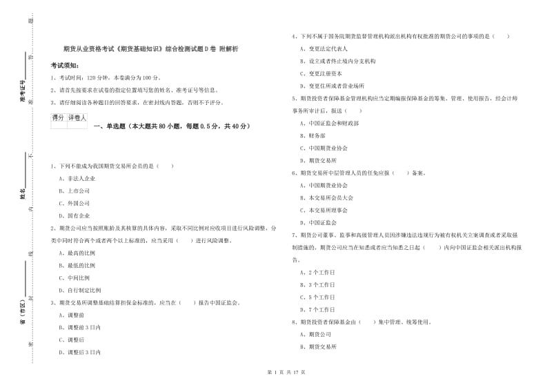 期货从业资格考试《期货基础知识》综合检测试题D卷 附解析.doc_第1页