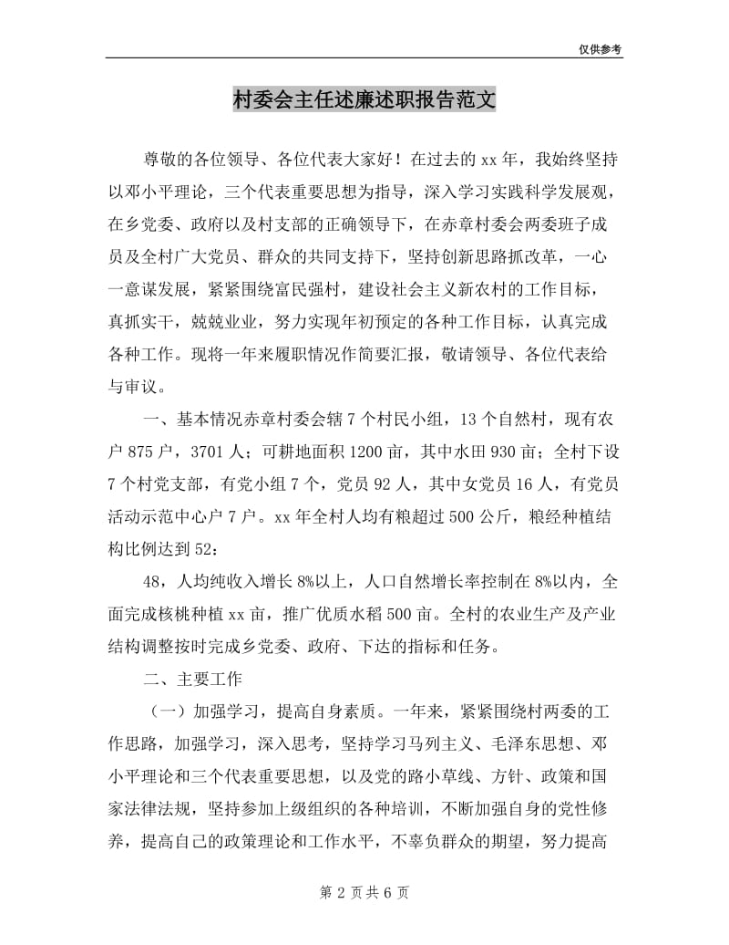 村委会主任述廉述职报告范文.doc_第2页