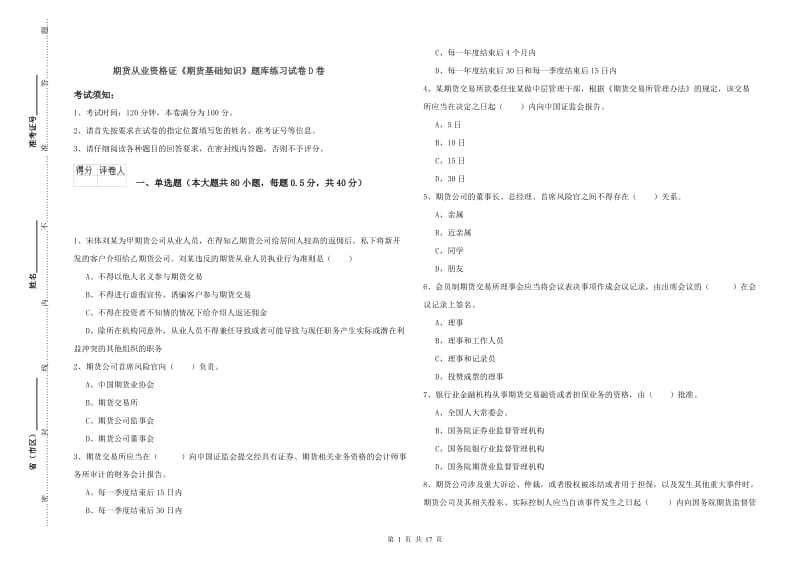 期货从业资格证《期货基础知识》题库练习试卷D卷.doc_第1页