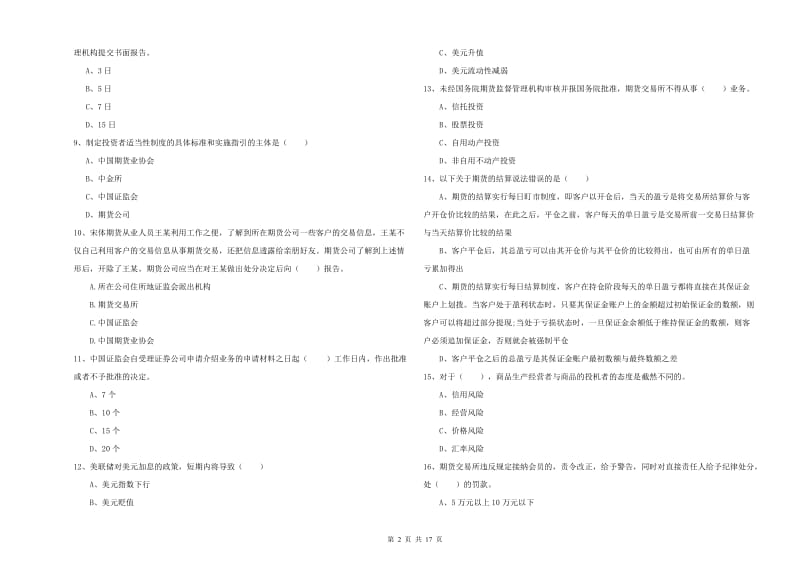 期货从业资格证《期货基础知识》题库练习试卷D卷.doc_第2页