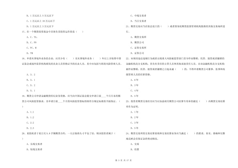 期货从业资格证《期货基础知识》题库练习试卷D卷.doc_第3页