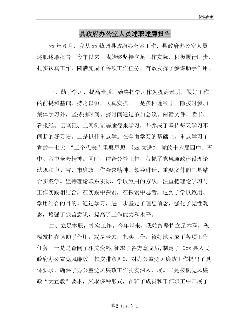 县政府办公室人员述职述廉报告.doc_第2页