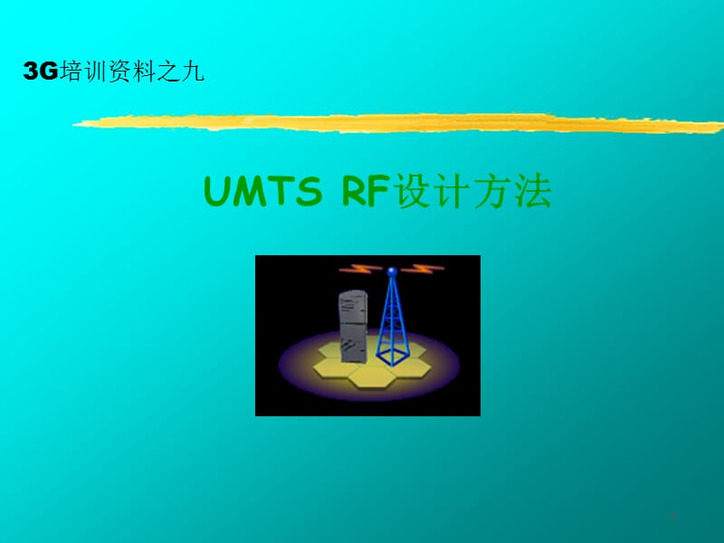 G培训之九(UMTS-RF.ppt_第1页